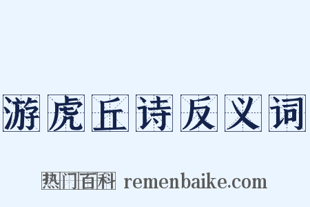 游虎丘诗反义词是什么意思的图片